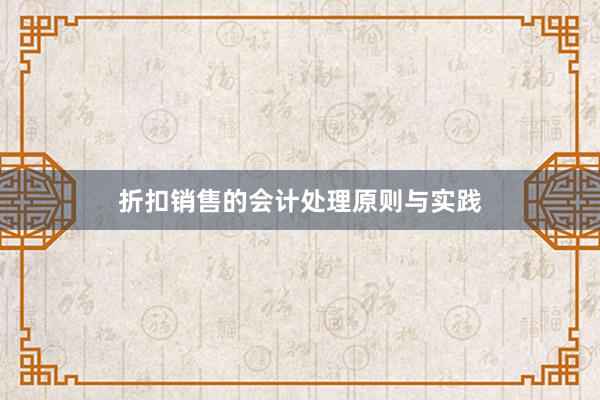 折扣销售的会计处理原则与实践